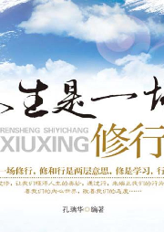人生是一場(chǎng)修煉