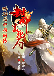 封神生死局