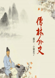 小琚精講《儒林外史》