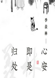 季羨林散文合集
