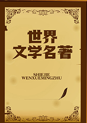 世界文學(xué)名著
