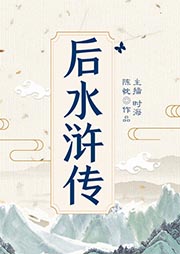 后水滸傳