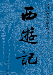 《西游記》原著演播  人物配音版