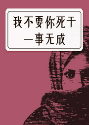 我不要你死于一事無成