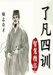 《了凡四訓(xùn)》智慧精華：用修行改變命運(yùn)