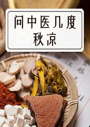 問中醫(yī)幾度秋涼