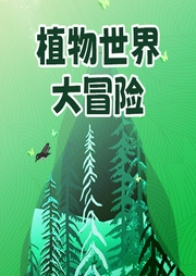 植物世界大冒險(xiǎn)