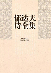 郁達(dá)夫詩全集