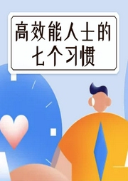 高效能人士的七個(gè)習(xí)慣