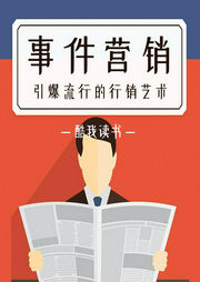 事件營銷：引爆流行的行銷藝術(shù)