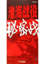 淮海戰(zhàn)役秘密戰(zhàn)