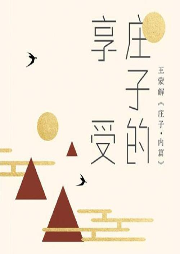 《莊子的享受》