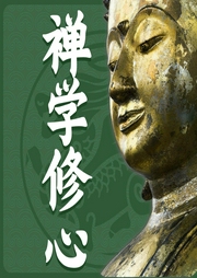 禪學修心故事：懂點禪更好命