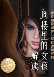 閣樓里的女孩