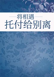 將相遇托付給別離