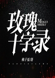 玫瑰十字錄（多人小說劇）
