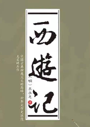 西游記