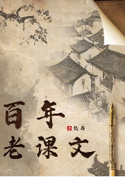 百年老課文（上）