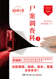 法醫(yī)秦明1之尸語(yǔ)者