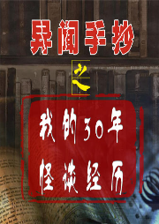 異聞手抄-我的30年怪談經(jīng)歷