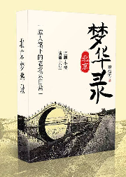北京夢(mèng)華錄
