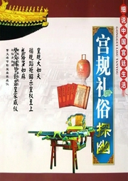 宮規(guī)禮俗探幽