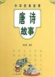 中華唐詩(shī)故事