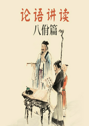 論語講讀·八佾篇