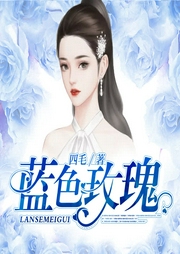 藍(lán)色玫瑰