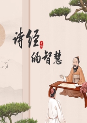 詩經(jīng)的智慧