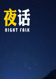 夜聽(tīng)話語(yǔ)