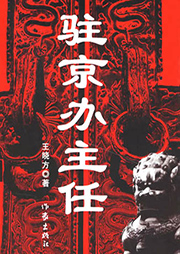 駐京辦主任（第1冊(cè)完結(jié)）