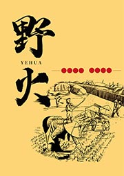 野火