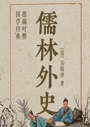 儒林外史：國學(xué)經(jīng)典，指摘時(shí)弊