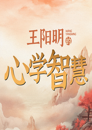 王陽明的365個心學(xué)智慧：向心而行，萬事可成