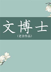 文博士