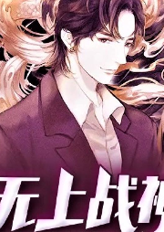 《無上戰神》