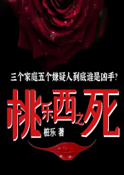 桃樂西之死