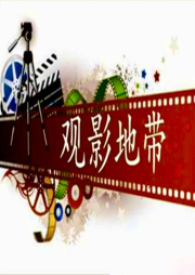 觀影地帶