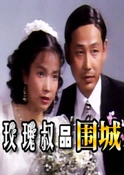 玫瑰叔品
