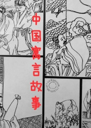 中國寓言故事（文白英）