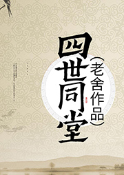 四世同堂
