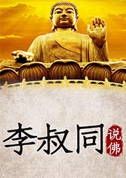 李叔同說佛