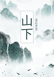 山下