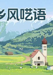 鄉風囈語
