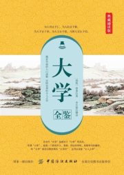 大學(xué)全鑒（典藏誦讀版）