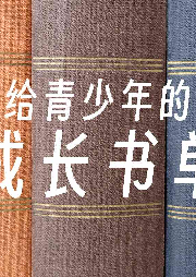給青少年的成長書單