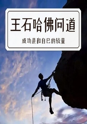 王石哈佛問(wèn)道