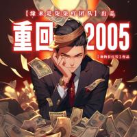 重回二零零五