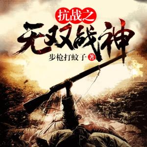 抗戰(zhàn)之無雙戰(zhàn)神